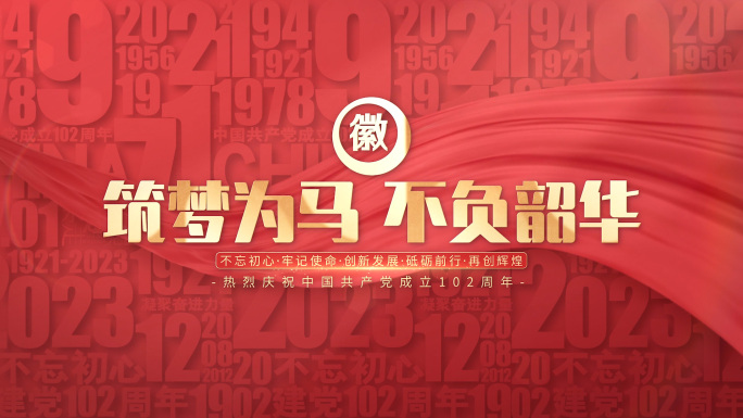 七一建党节片头