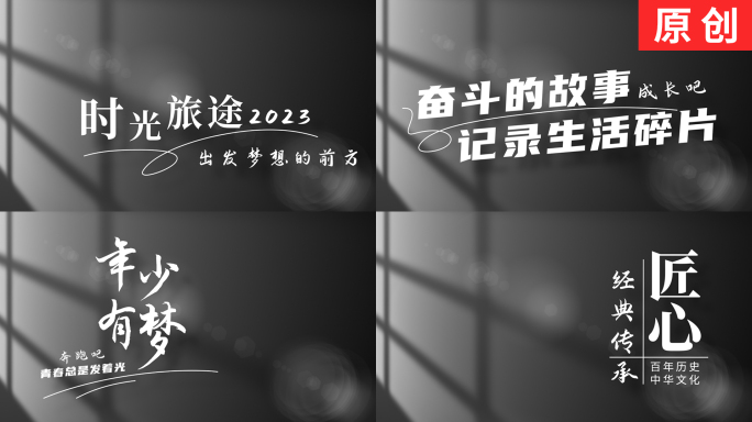 【原创】极简光影党政篇章标题文字片头