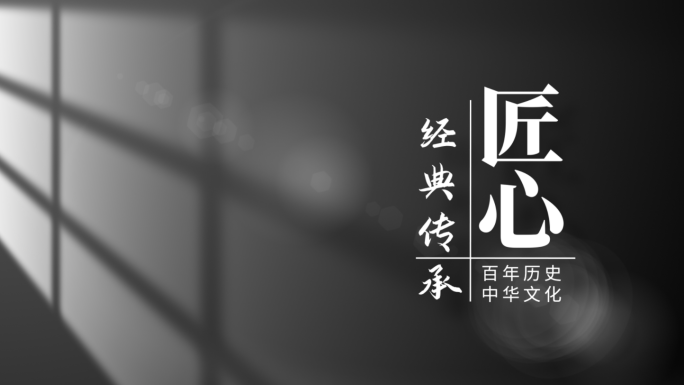 【原创】极简光影党政篇章标题文字片头