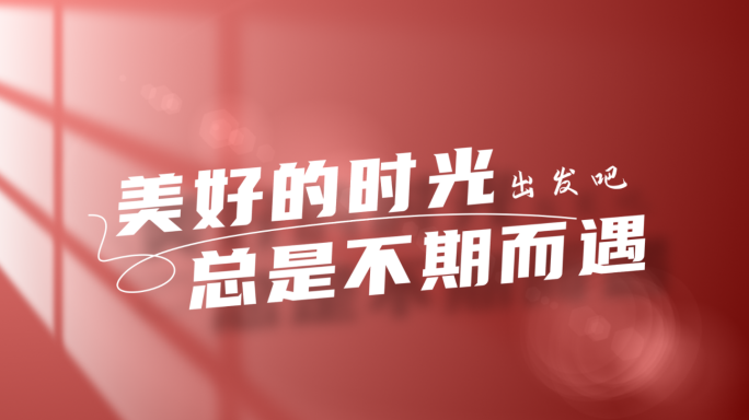 【原创】极简光影党政篇章标题文字片头