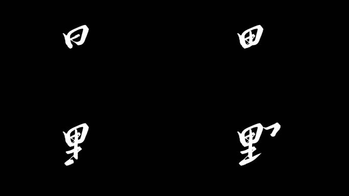 野字文字动画ae模板