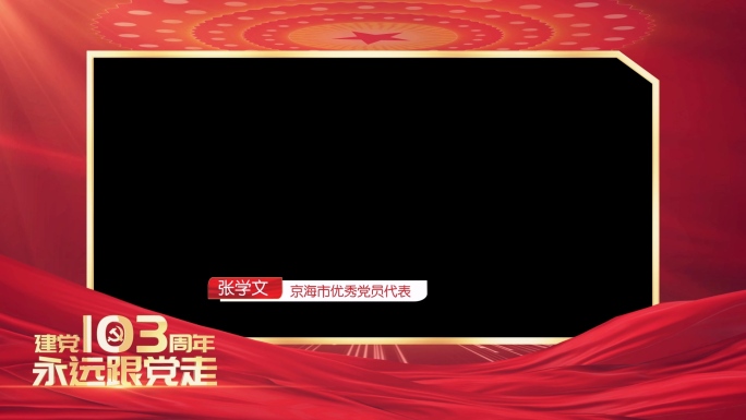 七一建党103周年视频框