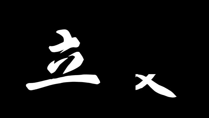 二十四节气立夏文字动画ae模板