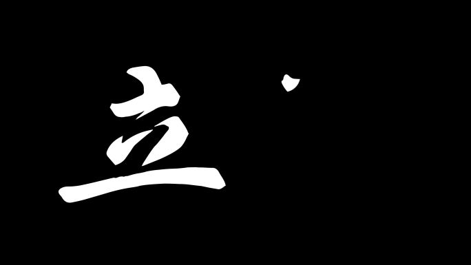 二十四节气立春文字动画ae模板