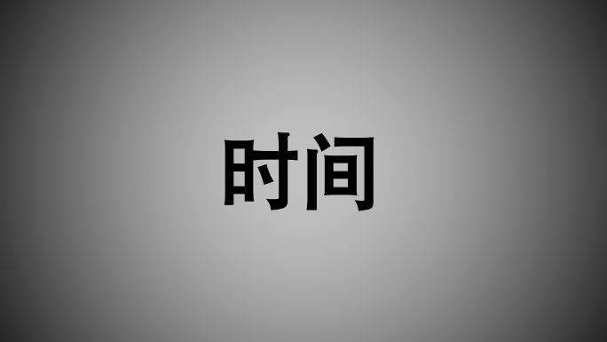 文字变化动画【AE模板】