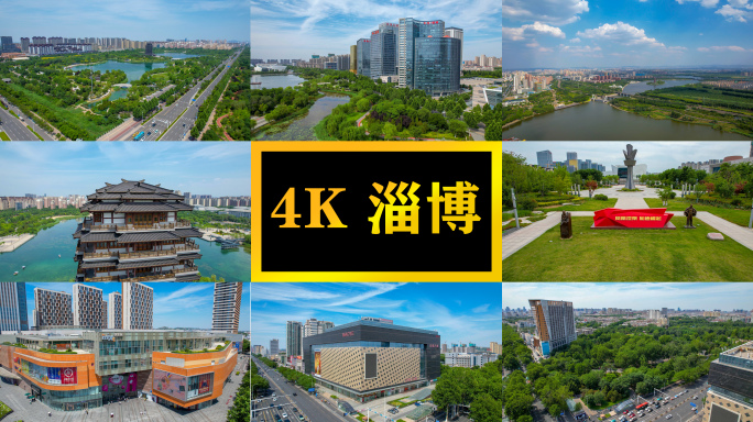 4K淄博城市航拍