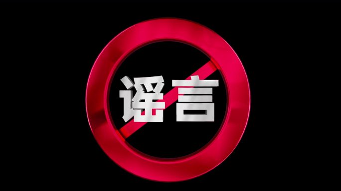 【3d 透明】禁止传播谣言印章动画