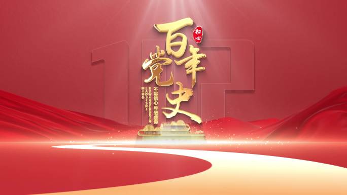 红色党政片头
