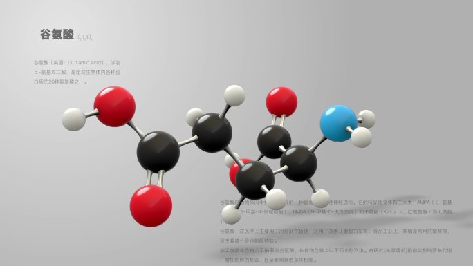 谷氨酸分子动画