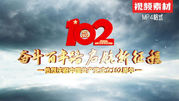 建党102周年片头视频