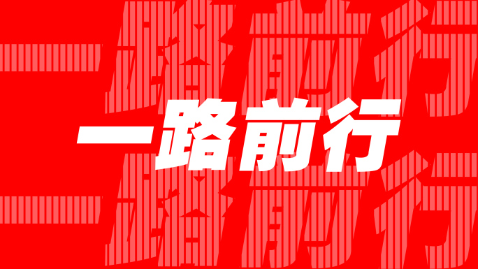 文字快闪 企业快闪（1）红色