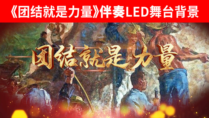 团结就是力量伴奏LED舞台背景