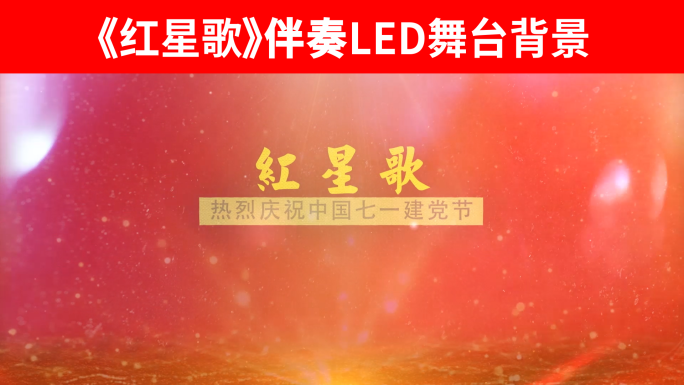 红星歌伴奏LED舞台背景