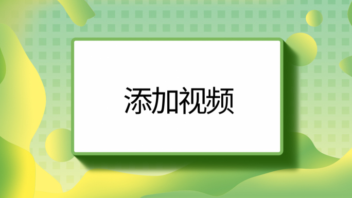 综艺卡通MG动画包装模板