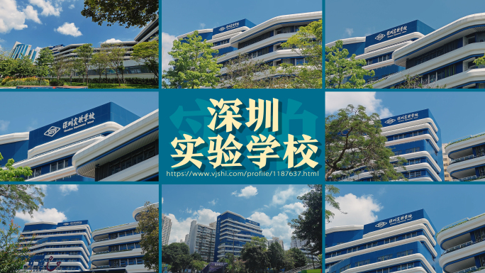 深圳实验学校