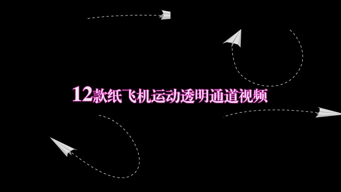 12款纸飞机运动透明通道轨迹拖尾白色