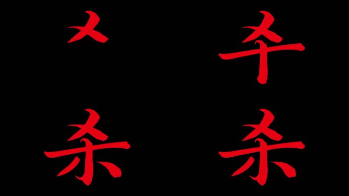 杀字文字动画ae模板