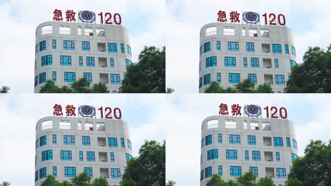 急救120大楼