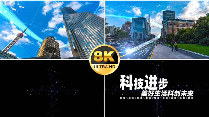 【原创8k】科技智慧城市