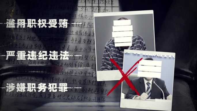 纪检反腐公安 扫黑除恶 警示 案件图文