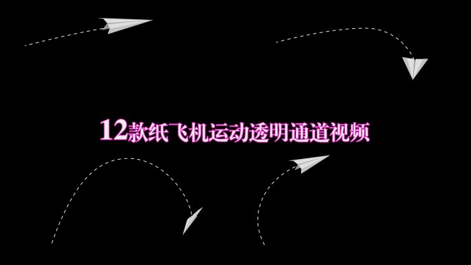 12款纸飞机运动透明通道航线白色