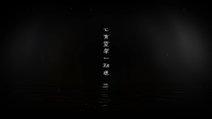 水面文字