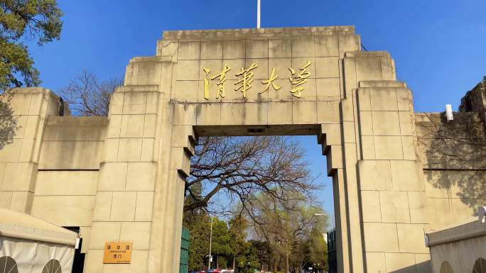 北京清华大学西门清华大学大门清华西门