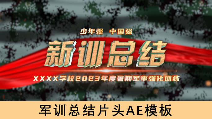 大学新生军训总结震撼图文展示AE模板