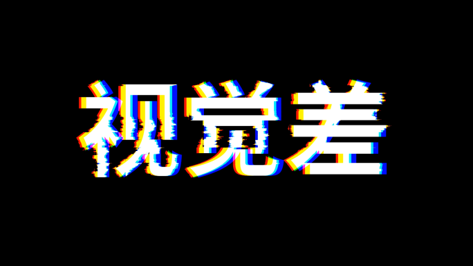 破碎文字故障风