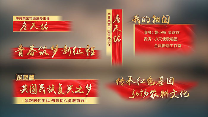党政红绸金色字幕条AE模板