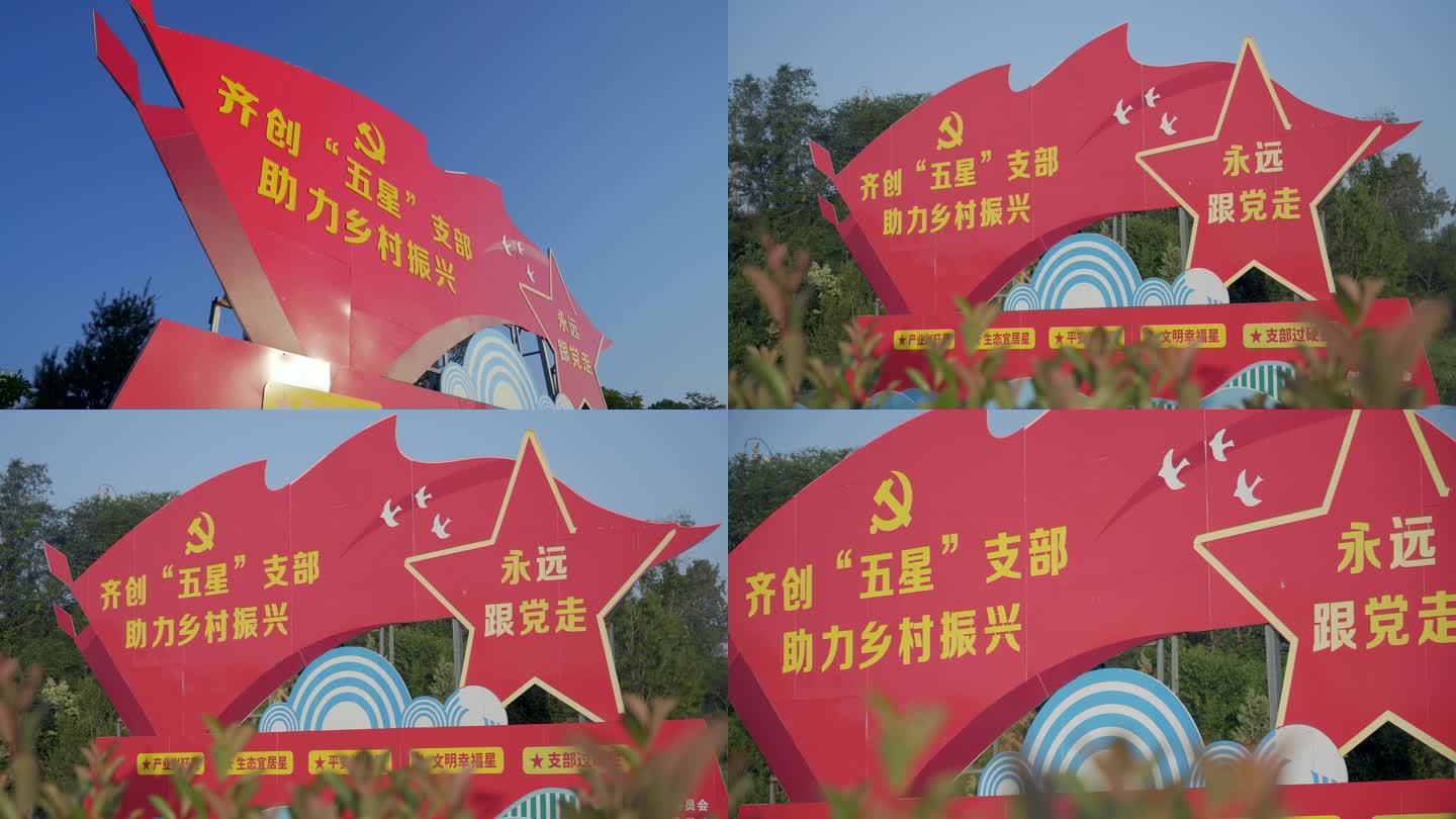 乡村振兴五星党支部党建宣传牌红色教育基地