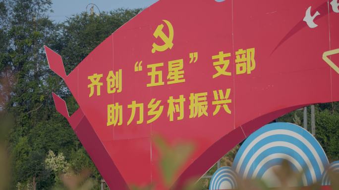 乡村振兴五星党支部党建宣传牌红色教育基地