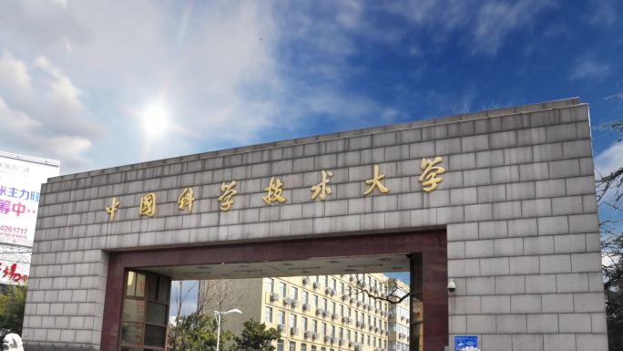 中国科学技术大学