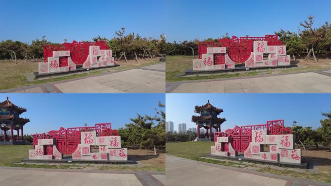 街景 祝福 石碑 雕刻 福字 福禄 新年