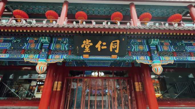 北京同仁堂前门大街大栅栏同仁堂牌匾同仁堂