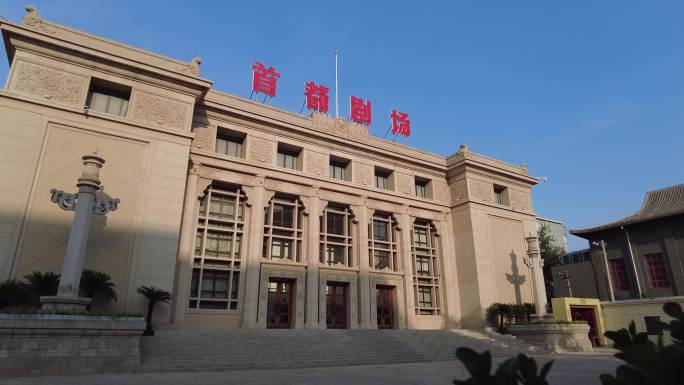 北京地标建筑首都剧场人民艺术剧院演出剧场