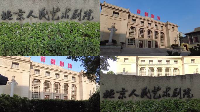 北京地标建筑首都剧场人民艺术剧院演出剧场