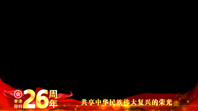 香港回归26周年红色祝福边框_4