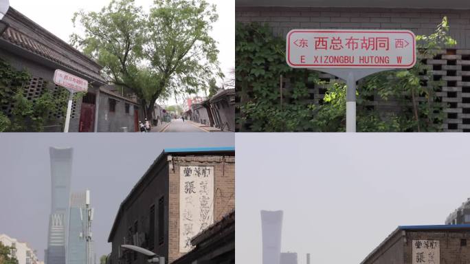 北京胡同，西总布胡同，四合院，建筑光影