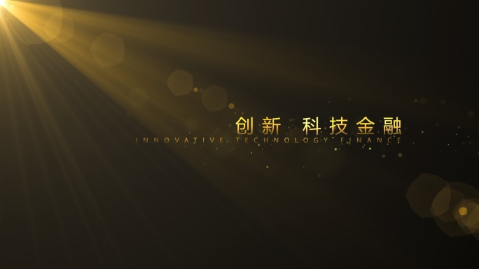 【原创】金色标题文字光影金融字幕