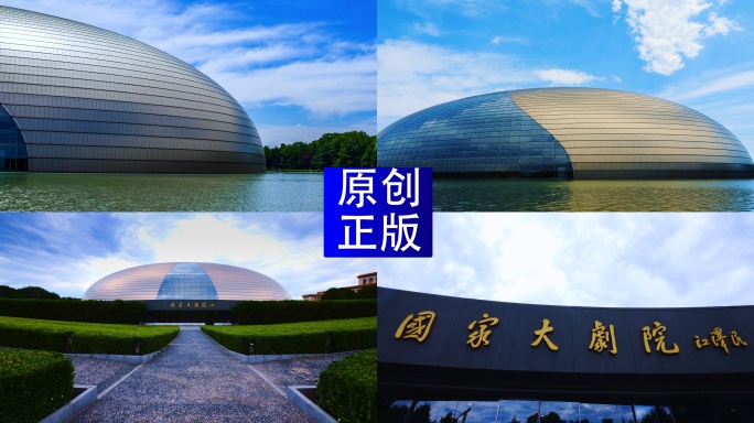 北京国家大剧院延时国家大剧院大范围延时