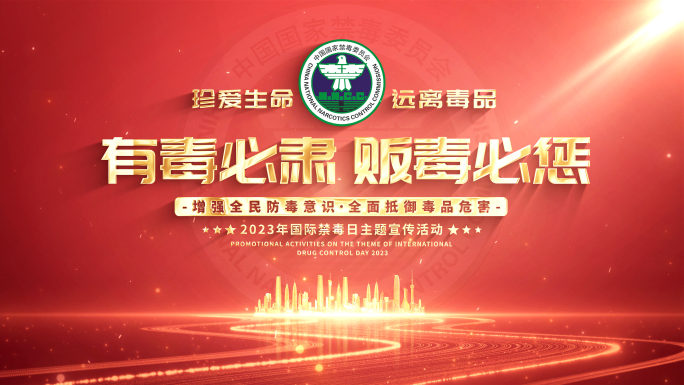 红色国际禁毒日标题片头