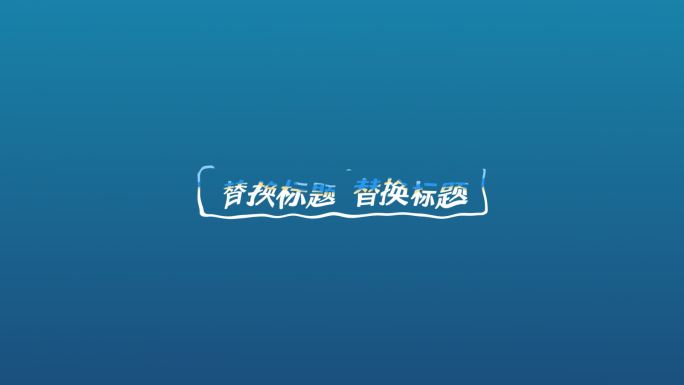 MG海浪文字标题渲染