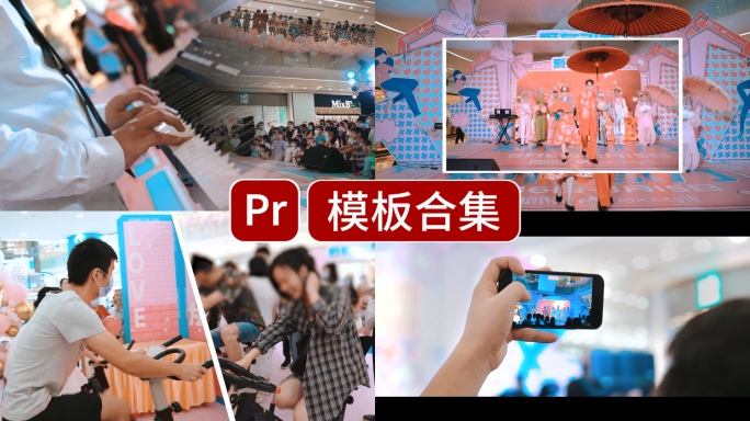快闪快剪节目预告，商场活动pr模版