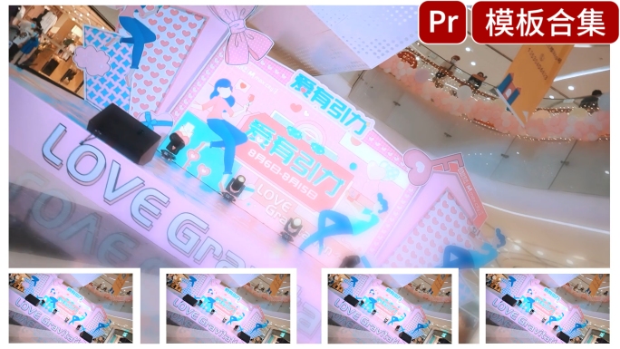 快闪快剪节目预告，商场活动pr模版