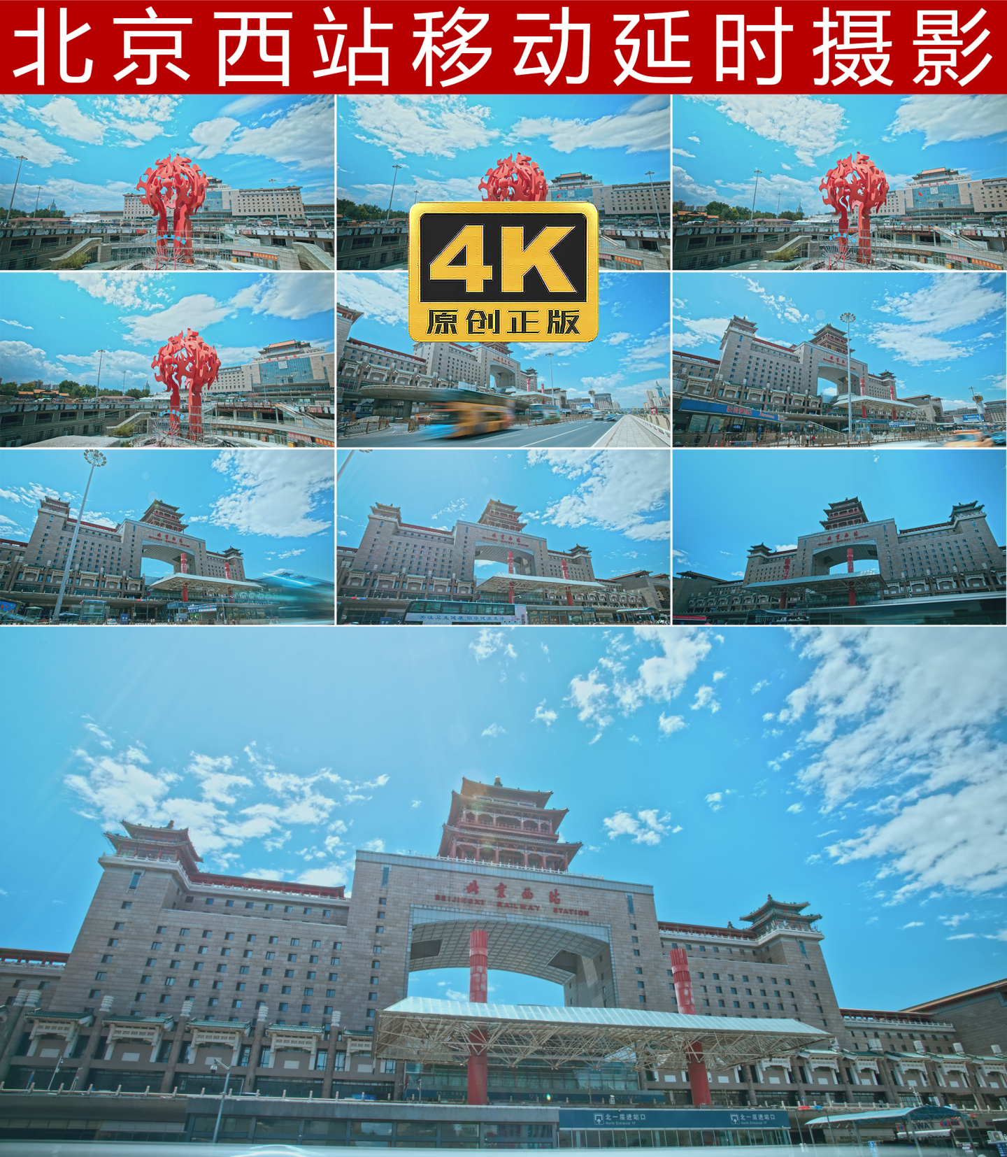 北京西站移动延时摄影4K
