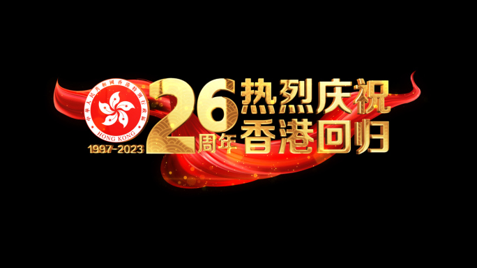 香港回归26周年角标红绸粒子标题