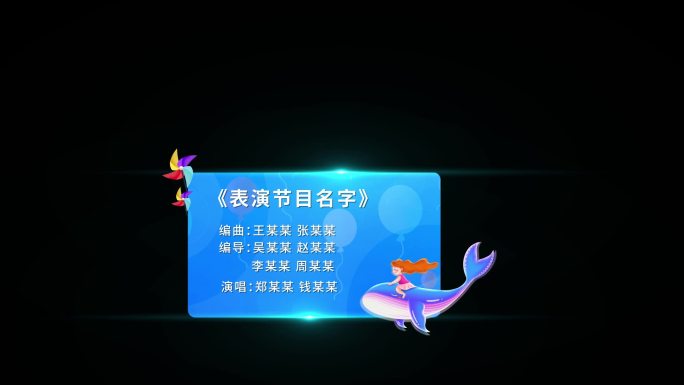 少儿表演节目名称底板