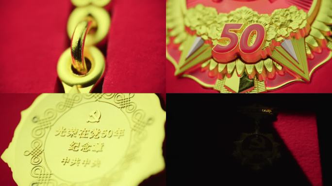 4K光荣在党50年纪念章