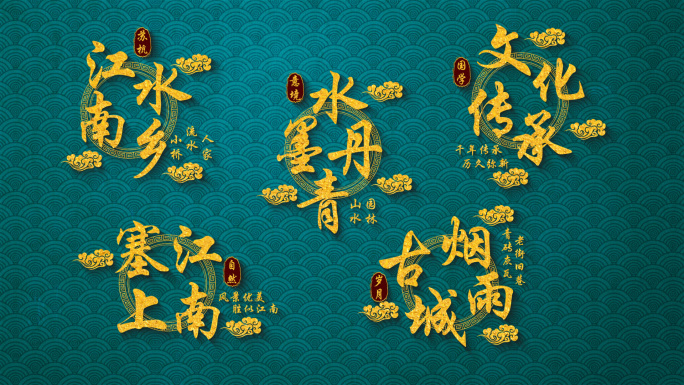 古风字幕国潮金色文字中国风祥云印章标题